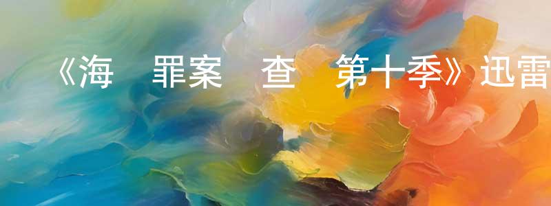 曾婧婧發布《海軍罪案調查處第十季》迅雷下載/在線觀看-犯罪歷史-美劇天堂
